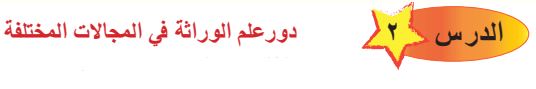 الدرس الثاني دور علم الوراثة في المجالات المختلفة